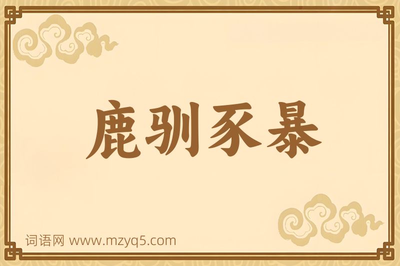 成语鹿驯豕暴图片