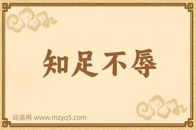 成语知足不辱图片