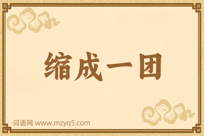 成语缩成一团图片
