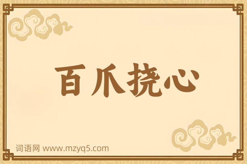 成语百爪挠心图片