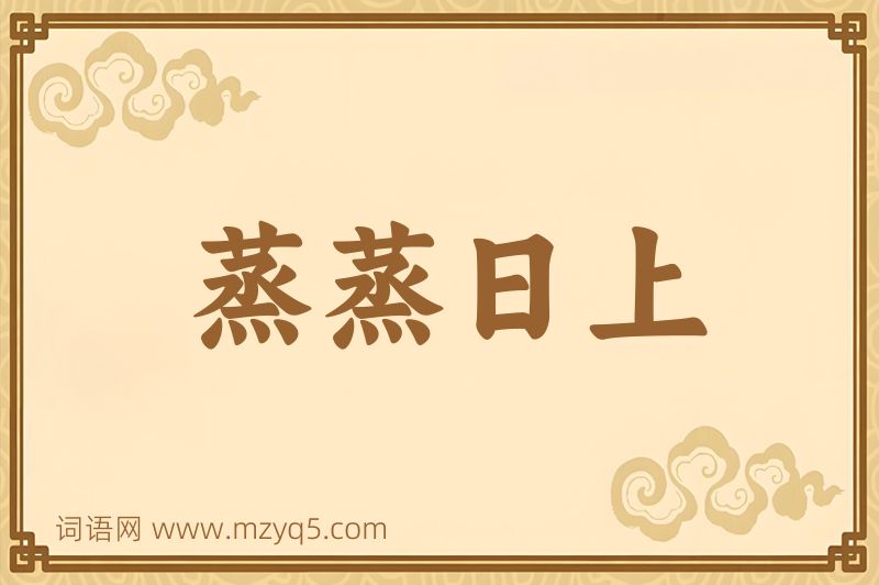 成语蒸蒸日上图片