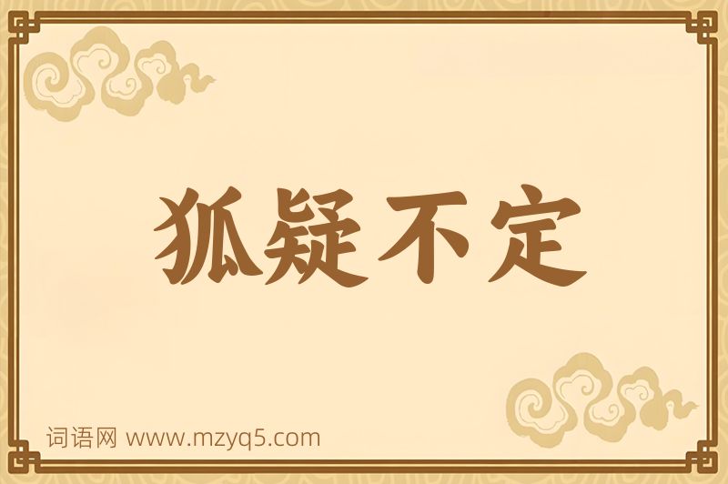 成语狐疑不定图片