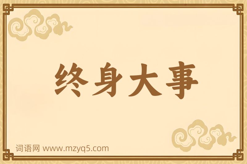 成语终身大事图片