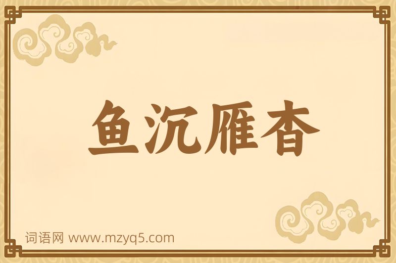 成语鱼沉雁杳图片