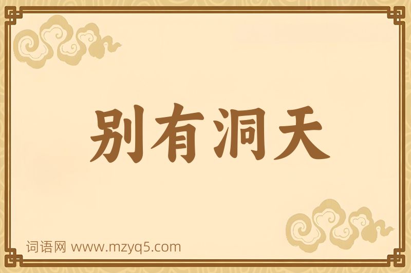 成语别有洞天图片