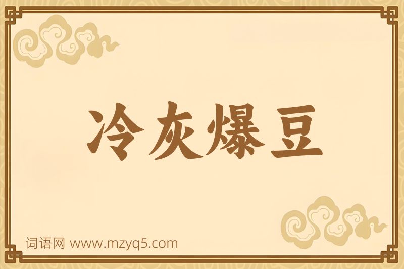 成语冷灰爆豆图片