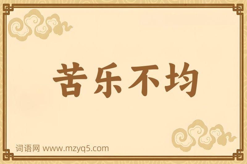 成语苦乐不均图片