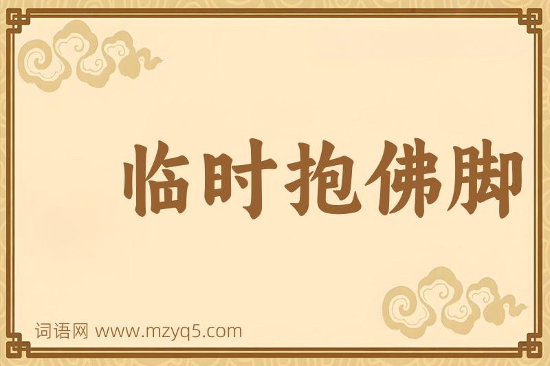 成语临时抱佛脚图片