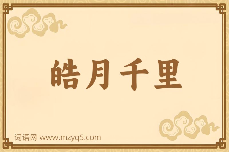 成语皓月千里图片