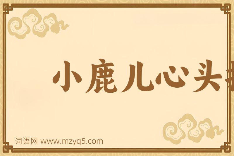 成语小鹿儿心头撞图片
