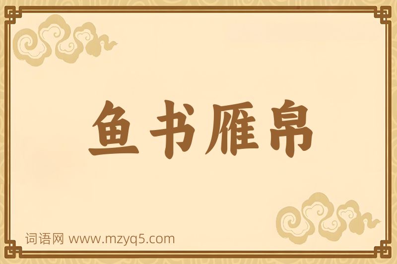 成语鱼书雁帛图片