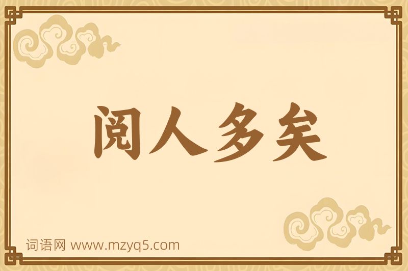 成语阅人多矣图片