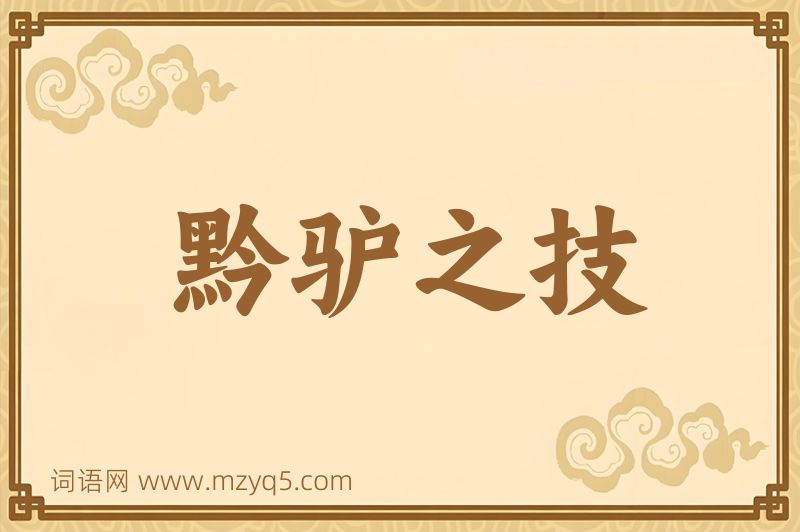成语黔驴之技图片