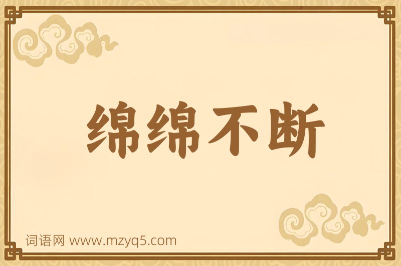 成语绵绵不断图片