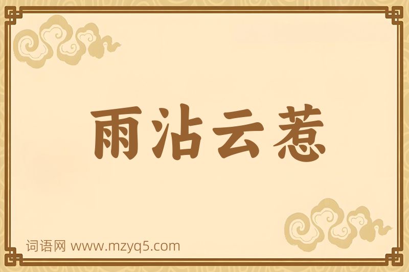 成语雨沾云惹图片