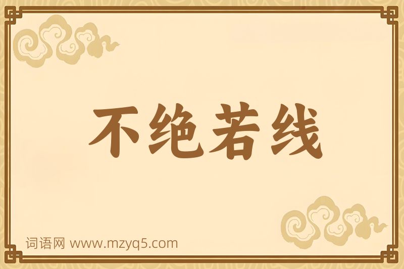 成语不绝若线图片