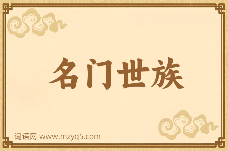 成语名门世族图片