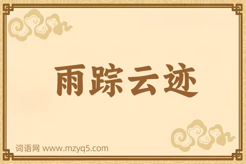 成语雨踪云迹图片