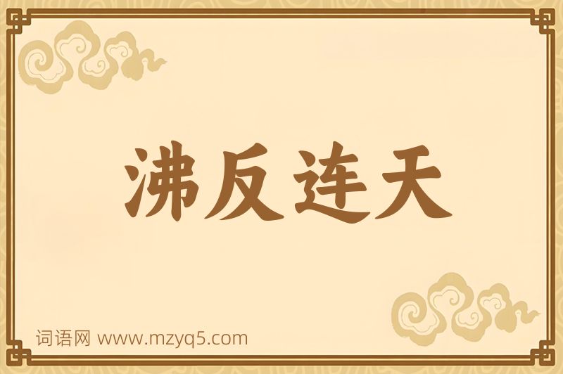 成语沸反连天图片