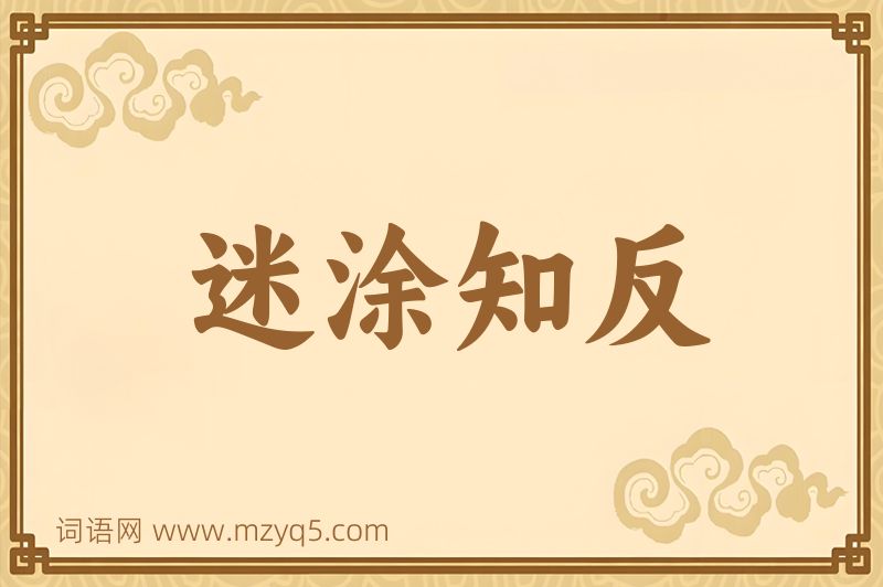 成语迷涂知反图片