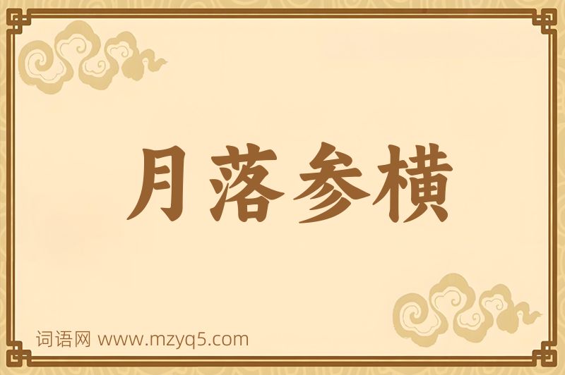 成语月落参横图片