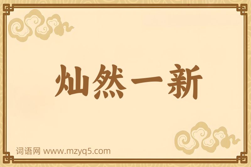 成语灿然一新图片