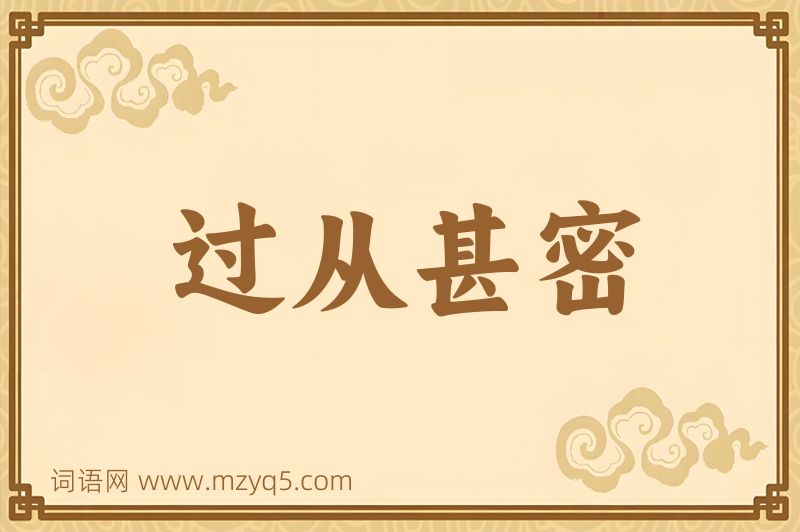 成语过从甚密图片