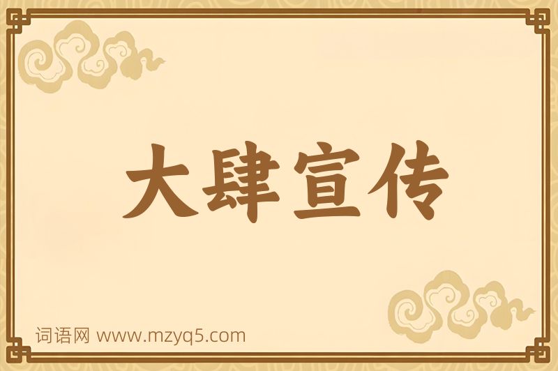 成语大肆宣传图片