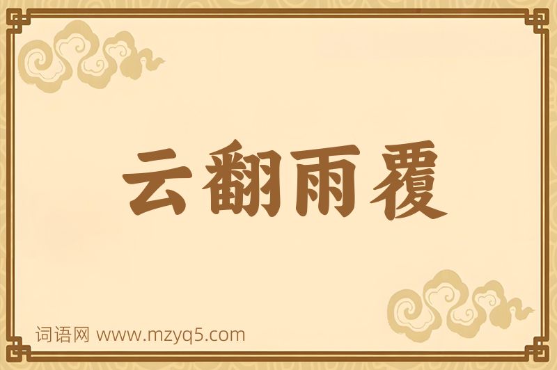 成语云翻雨覆图片