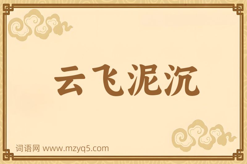 成语云飞泥沉图片