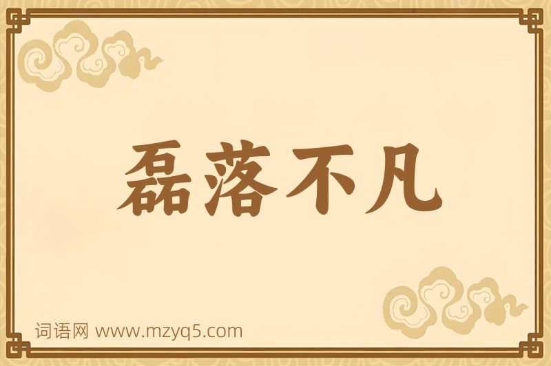成语磊落不凡图片