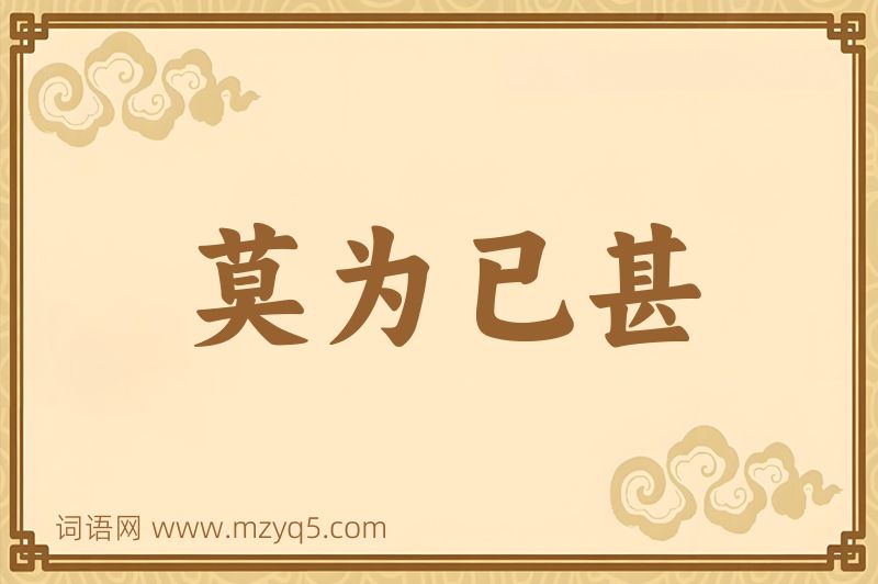 成语莫为已甚图片
