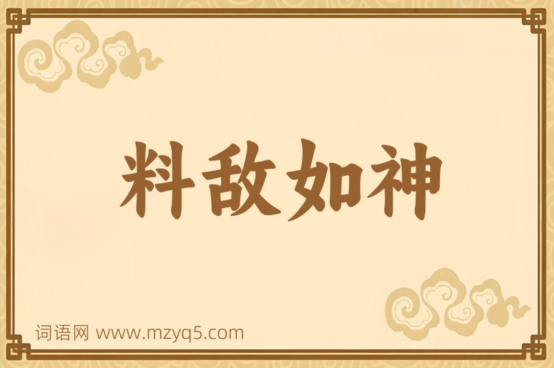 成语料敌如神图片