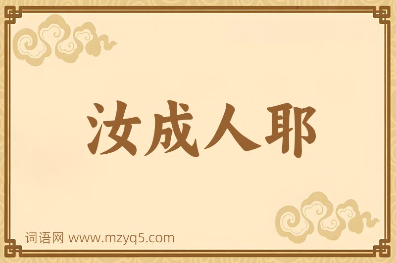 成语汝成人耶图片