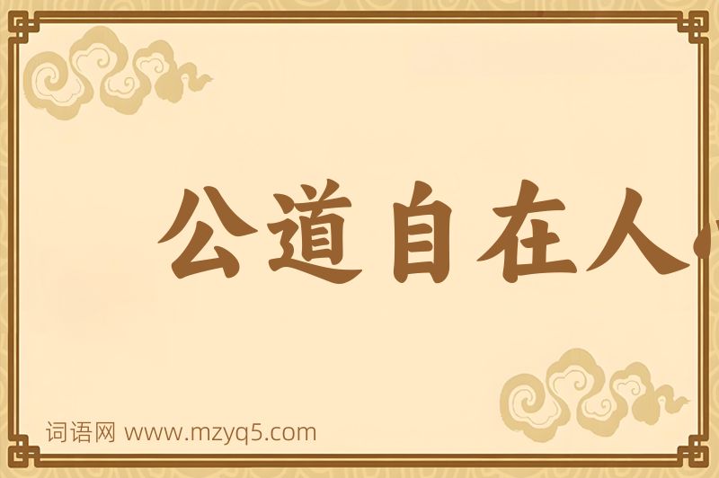 成语公道自在人心图片