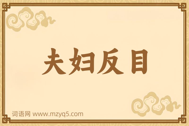 成语夫妇反目图片