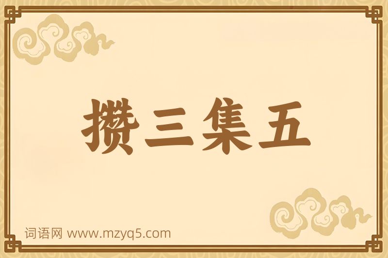 成语攒三集五图片