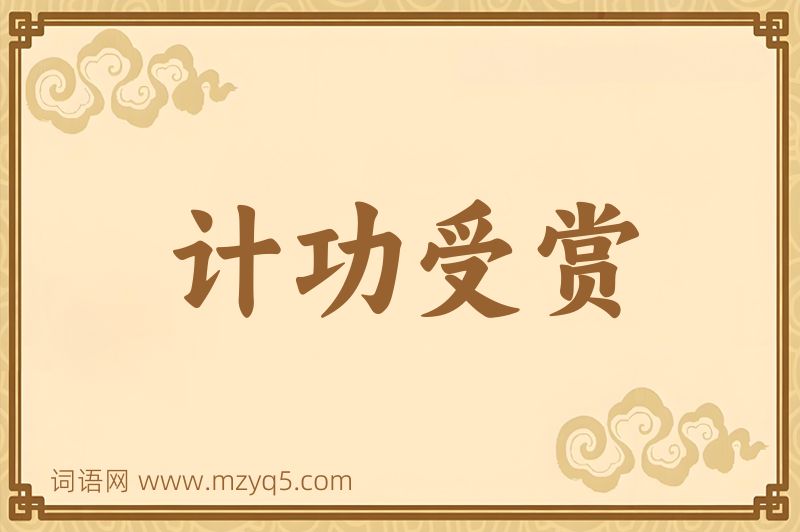 成语计功受赏图片