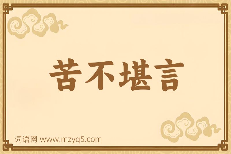成语苦不堪言图片