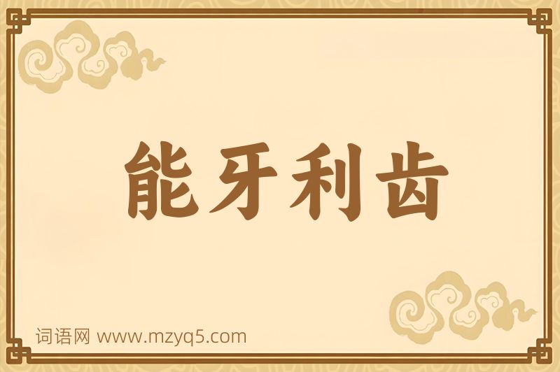 成语能牙利齿图片