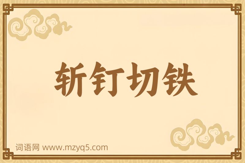 成语斩钉切铁图片