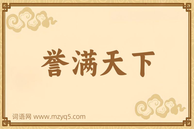 成语誉满天下图片