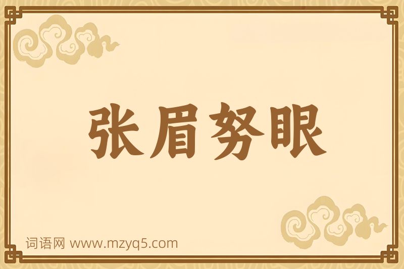 成语张眉努眼图片