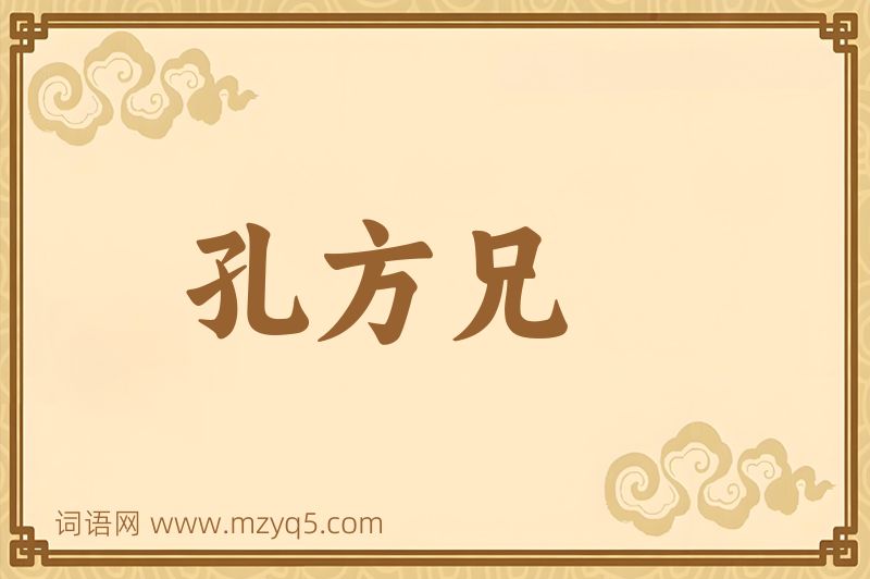 成语孔方兄图片