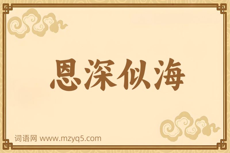 成语恩深似海图片