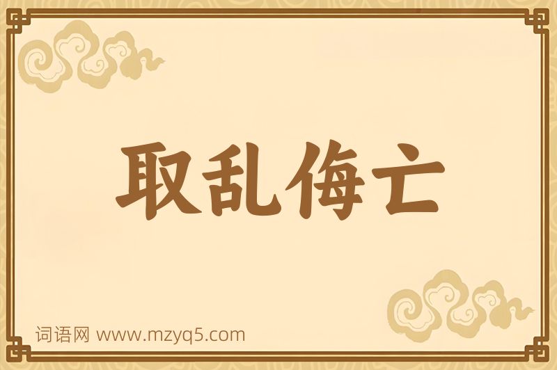 成语取乱侮亡图片