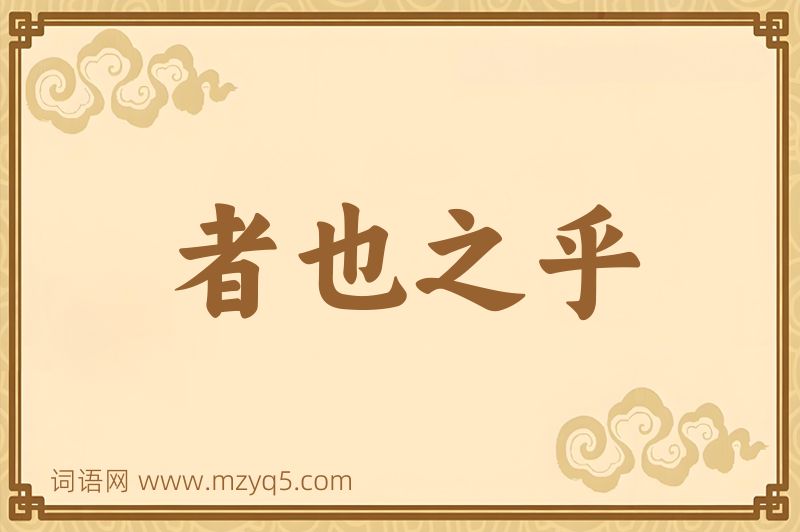 成语者也之乎图片