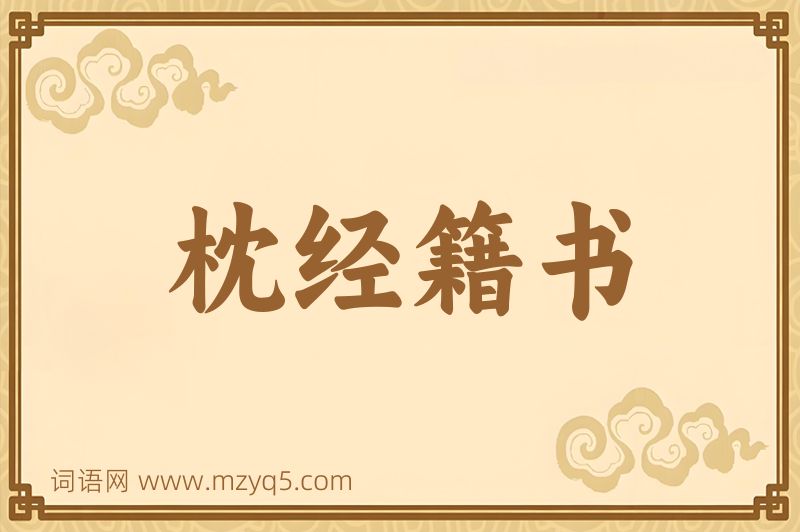 成语枕经籍书图片