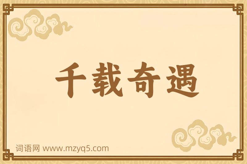 成语千载奇遇图片
