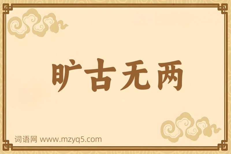 成语旷古无两图片